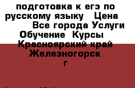 подготовка к егэ по русскому языку › Цена ­ 2 600 - Все города Услуги » Обучение. Курсы   . Красноярский край,Железногорск г.